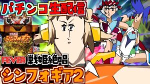 【PF戦姫絶唱シンフォギア2】安心安定のシンフォ2配信！パチンコライブ 1/22【パチンコ配信】