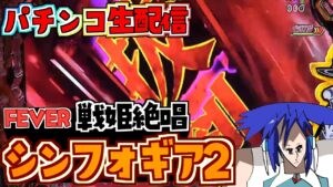 【PF戦姫絶唱シンフォギア2】やっぱりシンフォ2の安定感がすこ配信！パチンコライブ 1/29【パチンコ配信】