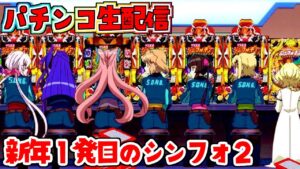 【PF戦姫絶唱シンフォギア2】新年初打ち！シンフォ2配信！パチンコライブ 1/3【パチンコ配信】