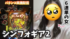 🔴【PF戦姫絶唱シンフォギア2】前回6連単。パチンコ実機配信♡