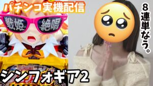 🔴【PF戦姫絶唱シンフォギア2】8連単だけど！まだ歌える！頑張れる！戦える！パチンコ実機配信♡