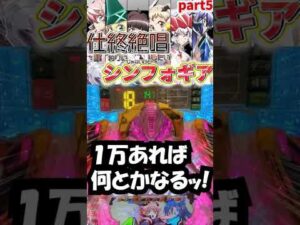 【Pシンフォ甘】仕事終わり(じゃないけど)絶唱したいシンフォギア甘⑤【パチンコ】#shorts