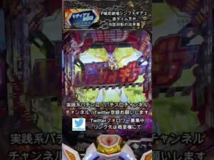 Pフィーバー戦姫絶唱シンフォギア２（遊タイム天井到達ゲームの悲劇）＃shorts