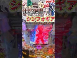 【Pシンフォ甘】仕事終わりに絶唱したいシンフォギア甘⑥【パチンコ】#shorts