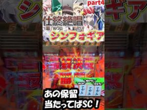 【Pシンフォ甘】仕事終わりに絶唱したいシンフォギア甘④【パチンコ】#shorts