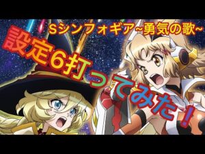【Sシンフォギア 勇気の歌　設定6打ってみた！】ばぶ～！茨城県結城市　パチンコスロット　グランドセピアです。Sシンフォギア 勇気の歌　設定6打ってみた！