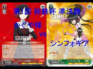 WS 第1回 砂鉄杯 準決勝 かぐや様 vs シンフォギア