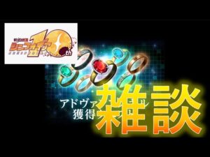 【シンフォギアXD】アドヴァンススキルガチャをしながら10周年について雑談