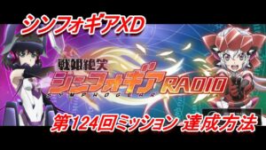 【シンフォギアXD】「第124回戦姫絶笑シンフォギアRADIO」XD UNLIMITEDミッション達成方法