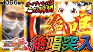 【新台シンフォギアの最強特化ゾーン「絶唱」は自力で掴め！】シーサ。の回胴日記第１０５６話[by ARROWS-SCREEN] 【パチスロ・スロット】【パチスロ戦姫絶唱シンフォギア 勇気の歌】