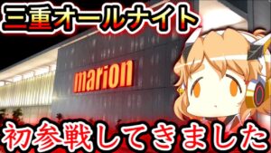 三重オールナイトにシンフォで参戦してきました【ぬまぱち】【パチンコ】【オールナイト】