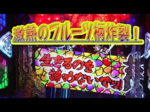 【ＰＦ戦姫絶唱シンフォギア２】激熱のフルーツ柄炸裂！