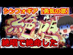 【シンフォギア勇気の歌・スロット】絶唱したけど絶命した。最速で最短で一直線に諭吉が消えた・・・。