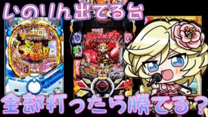 【声優縛り】水瀬いのりさん演じてる台、全部打ったら勝てる？【ぬまぱち】【パチンコ】