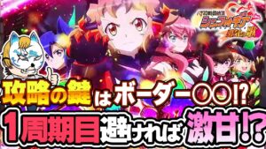 【シンフォギア２後編】神台か!?スロプロが激アマの狙い目を解説!