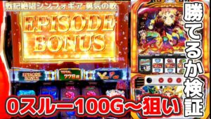 【シンフォギア  勇気の歌】0スルー100G〜勝てるか検証#2