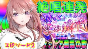 【シンフォギア 勇気の歌】絶唱 を初打ちで ？回引いた結果【パチスロでビットコインを買う#11の2】 [パチスロ][スロット][ビットコイン]