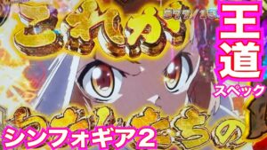 【王道】パチンコ【シンフォギア２】シンフォギアの王道スペック1/199を久々に打ちました！【仕事帰り実践105】