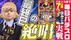 最終日！シンフォギアで脅威の展開？【真ムケ道15#7】