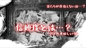 「戦姫絶唱シンフォギア2  230抜剣ver」信頼度って何？いつ当たるの！？撮りっパチ#80  #シンフォギア#パチンコ#激アツ