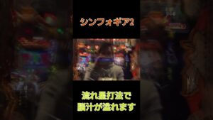 シンフォギア2  流れ星打法なのにー！？#shorts #シンフォギア #パチンコ