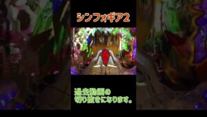 シンフォギア2 “熱ボタン”は激アツ！？ #shorts #シンフォギア #パチンコ