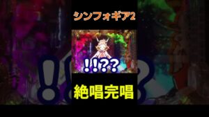 シンフォギア2 絶唱完唱 #shorts #シンフォギア #パチンコ
