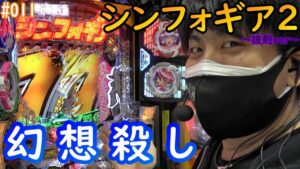 【戦姫絶唱シンフォギア2・北斗６天翔百裂】たとえ万札尽きたとしてもッ！【#011】