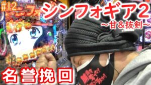 【戦姫絶唱シンフォギア2甘デジ・抜剣】たとえ万札尽きたとしてもッ！【#012】