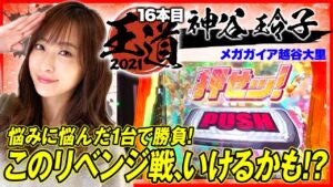 【シンフォギアでリベンジ！神谷玲子がパチスロで絶唱】王道2021～16本目《神谷玲子》パチスロ戦姫絶唱シンフォギア 勇気の歌［パチンコ・パチスロ・スロット］