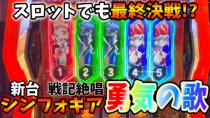 新台【シンフォギア勇気の歌】新台の戦姫絶唱シンフォギアで絶唱して諭吉を取り戻せ！【ポンタの271人の諭吉を取り戻せ！】第2話