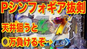 【シンフォギア2抜剣Ver.】遊タイム狙いダメ、ゼッタイ。