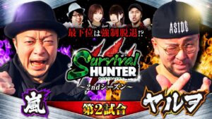 【嵐】【ヤルヲ】「サバイバルハンター第31話［2nd］1/4」【パチスロ戦姫絶唱シンフォギア 勇気の歌】【スーパーリノSP】【コンコルド800一宮尾西インター店】