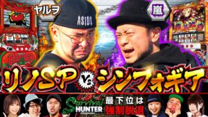 【嵐】【ヤルヲ】「サバイバルハンター第32話［2nd］2/4」【パチスロ戦姫絶唱シンフォギア 勇気の歌】【スーパーリノSP】【コンコルド800一宮尾西インター店】