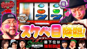 【嵐】【ヤルヲ】「サバイバルハンター第33話［2nd］3/4」【パチスロ戦姫絶唱シンフォギア 勇気の歌】【スーパーリノSP】【コンコルド800一宮尾西インター店】