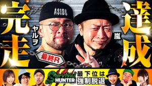【嵐】【ヤルヲ】「サバイバルハンター第34話［2nd］4/4」【パチスロ戦姫絶唱シンフォギア 勇気の歌】【チバリヨ】【スーパーリノSP】【コンコルド800一宮尾西インター店】
