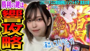 【シンフォギア勇気の歌】2回の絶唱＆エクスドライブで絶勝だッ! 終了画面高設定示唆の行方は!?「こはるのもっと!萌えセン～第5話～」[スロット・パチスロ]