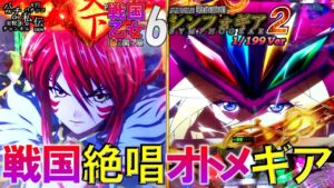 戦国乙女6、戦姫絶唱シンフォギア2「戦国絶唱オトメギア」～パチ私伝～