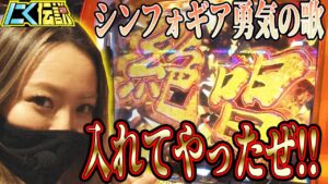 【シンフォギア】見よ！これが絶唱の破壊力❗️まぁさが絶唱から爆連させていく動画！【にく伝説310】@第一プラザ船橋店[パチスロ][スロット]