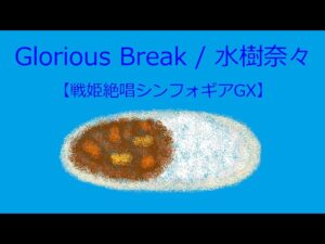 【オルゴール】Glorious Break / 水樹奈々【戦姫絶唱シンフォギアGX】