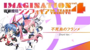 【IMAGINATION vol.4】不死鳥のフランメ -Short ver-【おめがシスターズ】