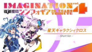 【IMAGINATION vol.4】星天ギャラクシィクロス -Short ver-【朝ノ瑠璃＆MaiR】