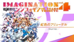 【IMAGINATION vol.4】虹色のフリューゲル -Short ver-【vol.4参加者全員】