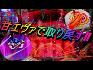 【Pエヴァンゲリオン決戦 プレミアムモデル】シンフォギアの損害を甘エヴァで取り返す戦略⁉