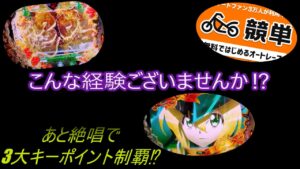 【Pシンフォギア2(199Ver)?】こんなときは競単⁉ LIVE配信の軍資金を増やせるか⁉