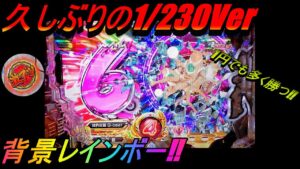 【Pシンフォギア2(230Ver)】抜剣フォギアに久しぶりの挑戦‼ 果たして勝機を掴むことはできるか⁉