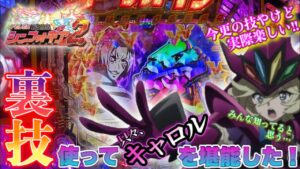 【PF シンフォギア2 1/199ver】『裏技』を使ってSCGXで初っ端からキャロルで打つ!!の巻【Pフィーバー 戦姫絶唱 シンフォギア２】