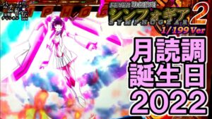 PF戦姫絶唱シンフォギア2 199Ver「月読調誕生日2022」＜三共＞～パチ私伝～