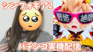 🔴お酒飲みながらまったり♡雑談！【PF戦姫絶唱シンフォギア2】定期パチンコ実機配信