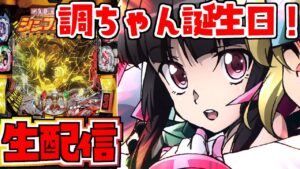【PF戦姫絶唱シンフォギア2】調ちゃん誕生日！シンフォ2配信！パチンコライブ 2/16【パチンコ配信】